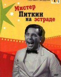 Мистер Питкин на эстраде (1959) смотреть онлайн